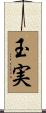 玉実 Scroll