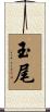 玉尾 Scroll