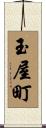 玉屋町 Scroll