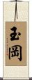 玉岡 Scroll