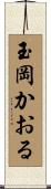玉岡かおる Scroll