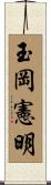 玉岡憲明 Scroll