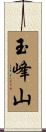 玉峰山 Scroll