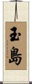 玉島 Scroll