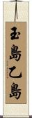 玉島乙島 Scroll