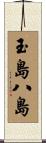 玉島八島 Scroll