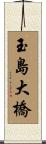 玉島大橋 Scroll