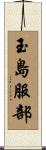 玉島服部 Scroll