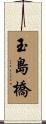 玉島橋 Scroll