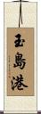 玉島港 Scroll