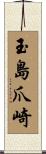 玉島爪崎 Scroll