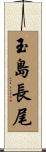 玉島長尾 Scroll