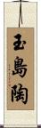 玉島陶 Scroll