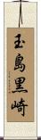 玉島黒崎 Scroll