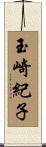 玉崎紀子 Scroll