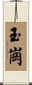 玉崗 Scroll