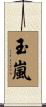 玉嵐 Scroll