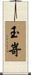 玉嵜 Scroll