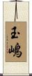 玉嶋 Scroll