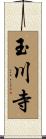 玉川寺 Scroll