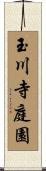 玉川寺庭園 Scroll