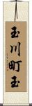 玉川町玉 Scroll