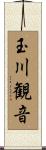 玉川観音 Scroll