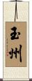 玉州 Scroll