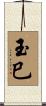 玉巳 Scroll