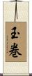 玉巻 Scroll