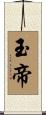 玉帝 Scroll