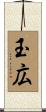 玉広 Scroll