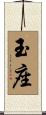 玉座 Scroll