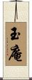 玉庵 Scroll