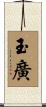 玉廣 Scroll