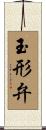 玉形弁 Scroll
