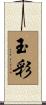 玉彩 Scroll