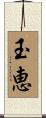 玉恵 Scroll