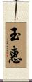 玉惠 Scroll