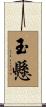 玉懸 Scroll