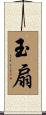 玉扇 Scroll