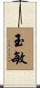 玉敏 Scroll