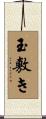 玉敷き Scroll