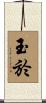 玉於 Scroll