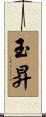 玉昇 Scroll