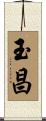 玉昌 Scroll