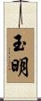 玉明 Scroll