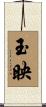 玉映 Scroll