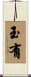 玉有 Scroll