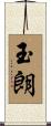 玉朗 Scroll